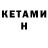 КЕТАМИН VHQ Kelley Kingston